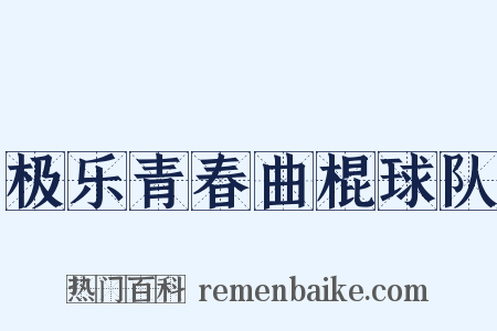 极乐青春曲棍球队是什么意思的图片